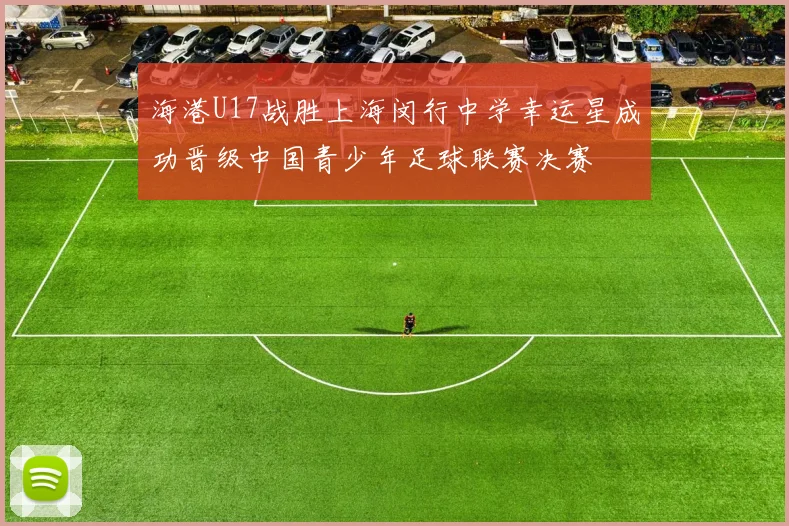 海港U17战胜上海闵行中学幸运星成功晋级中国青少年足球联赛决赛