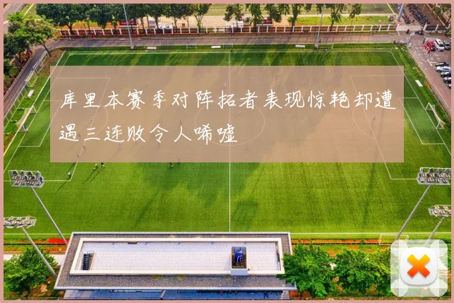 库里本赛季对阵拓者表现惊艳却遭遇三连败令人唏嘘