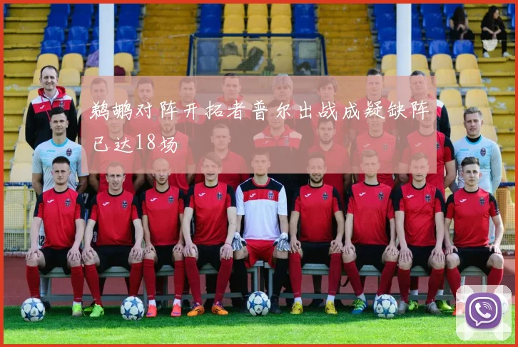 鹈鹕对阵开拓者普尔出战成疑缺阵已达18场