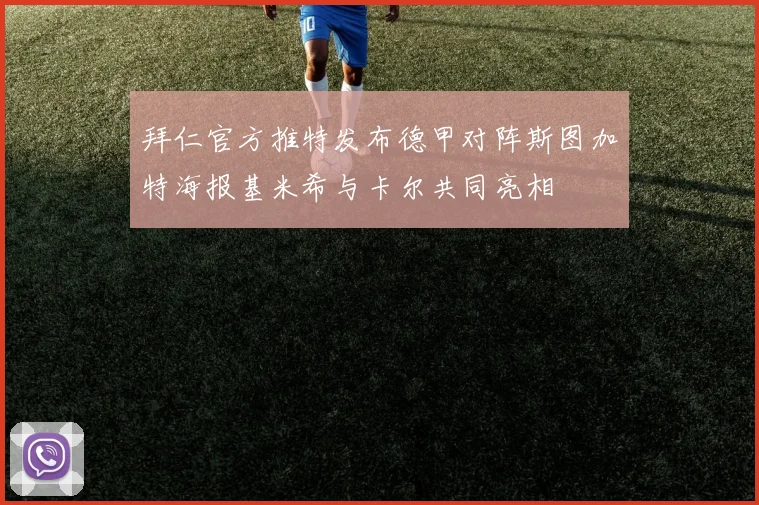 拜仁官方推特发布德甲对阵斯图加特海报基米希与卡尔共同亮相