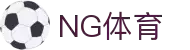 NG体育-NG体育官方网站-NGSPORTS